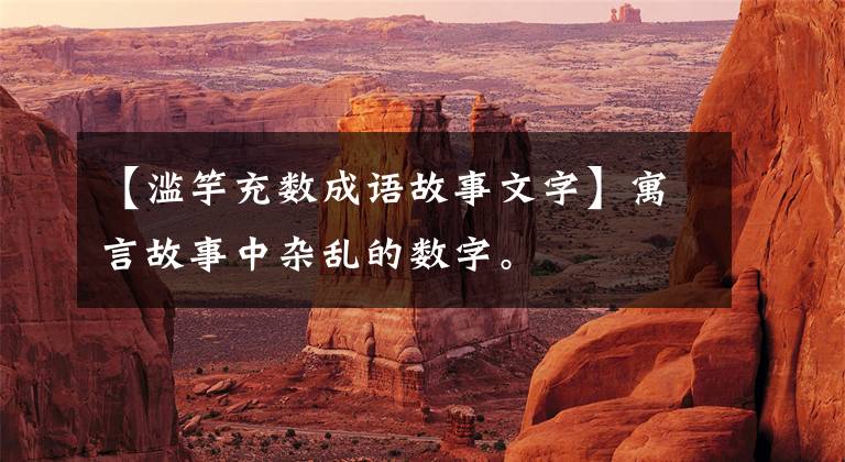 【滥竽充数成语故事文字】寓言故事中杂乱的数字。