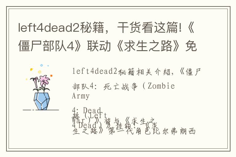 left4dead2秘籍，干货看这篇!《僵尸部队4》联动《求生之路》免费DLC加入初代角色