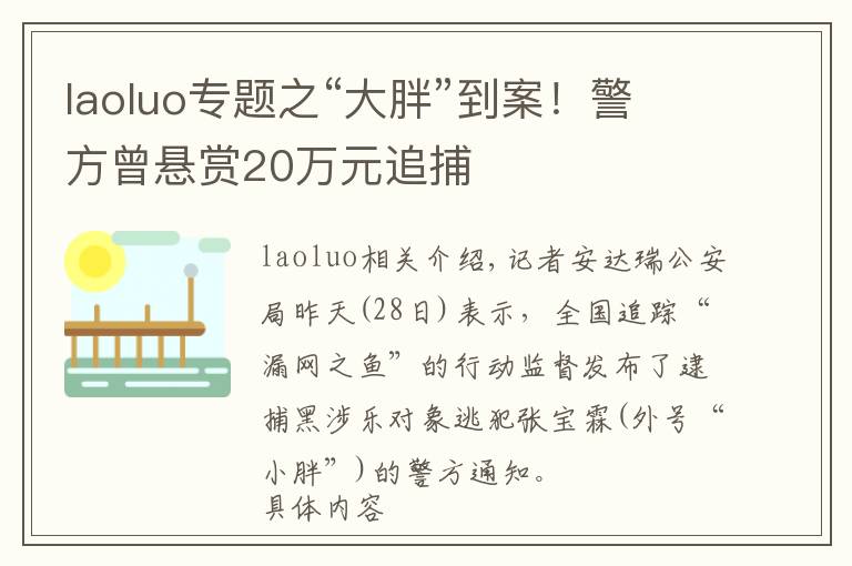 laoluo专题之“大胖”到案！警方曾悬赏20万元追捕