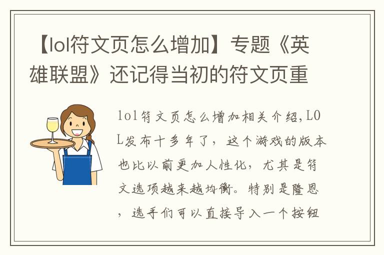 【lol符文页怎么增加】专题《英雄联盟》还记得当初的符文页重大BUG吗？官方最后举动太良心