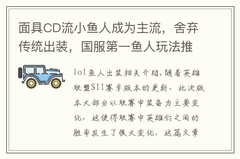 面具CD流小鱼人成为主流，舍弃传统出装，国服第一鱼人玩法推荐