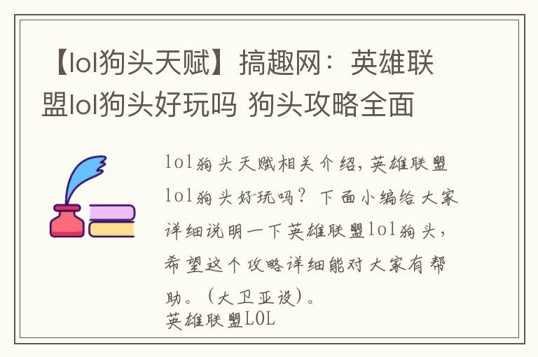 【lol狗头天赋】搞趣网：英雄联盟lol狗头好玩吗 狗头攻略全面详解