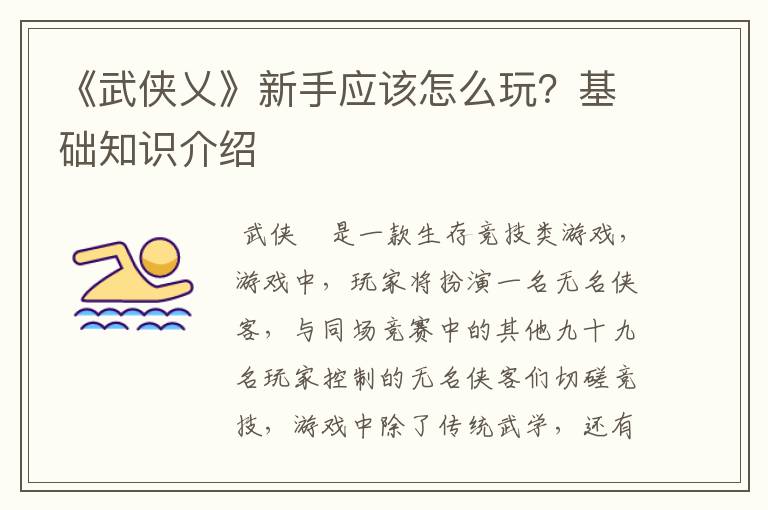 《武侠乂》新手应该怎么玩？基础知识介绍