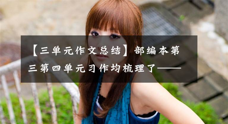【三单元作文总结】部编本第三第四单元习作均梳理了——阿宝老师的《作文经》(112)