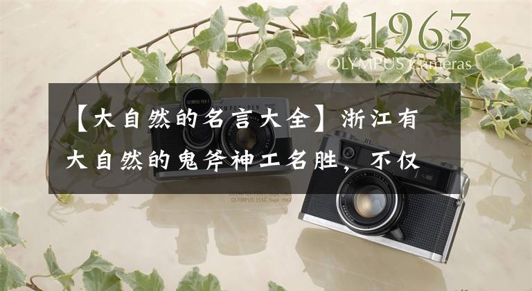 【大自然的名言大全】浙江有大自然的鬼斧神工名胜，不仅有名人名言，还有高山明瀑布