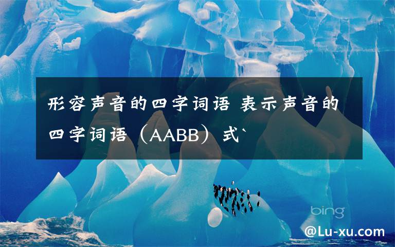 形容声音的四字词语 表示声音的四字词语（AABB）式`