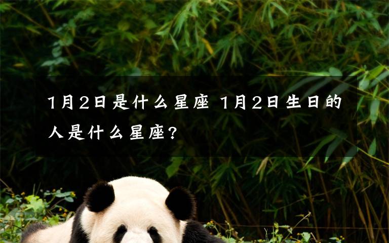 1月2日是什么星座 1月2日生日的人是什么星座?