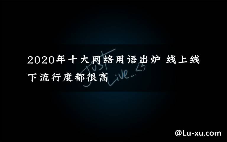 2020年十大网络用语出炉 线上线下流行度都很高