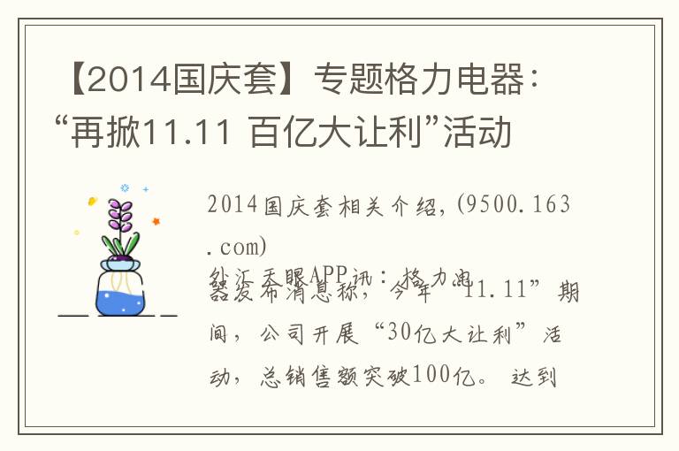 【2014国庆套】专题格力电器：“再掀11.11 百亿大让利”活动 进一步打击低质伪劣产品