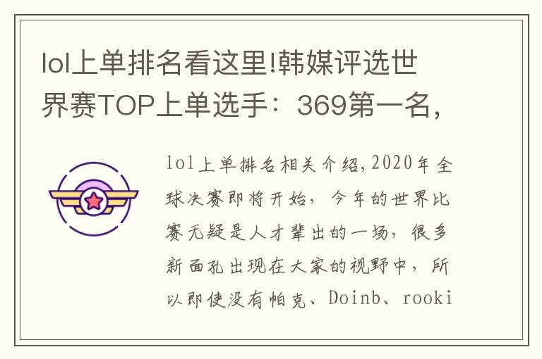 lol上单排名看这里!韩媒评选世界赛TOP上单选手：369第一名，D组没人是他对手