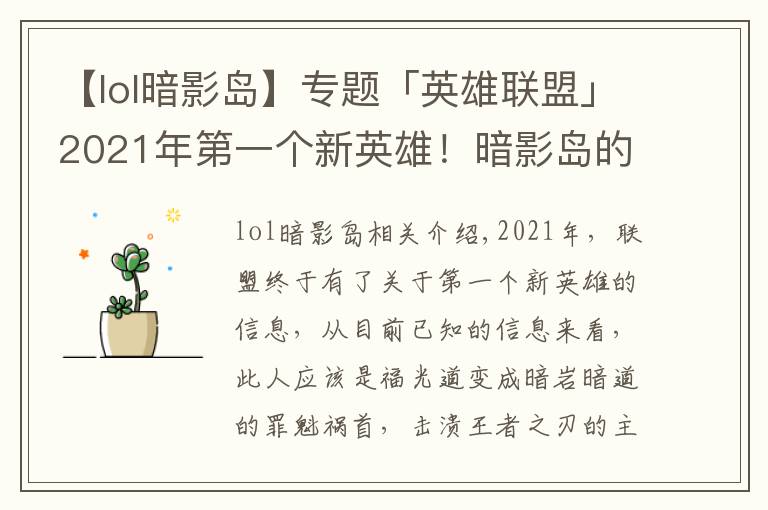 【lol暗影岛】专题「英雄联盟」2021年第一个新英雄！暗影岛的统治者兼罪魁祸首
