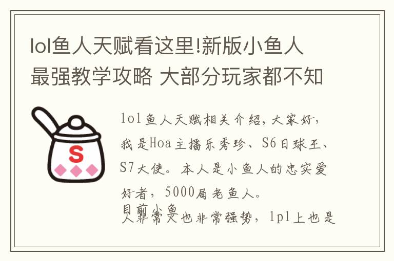 lol鱼人天赋看这里!新版小鱼人最强教学攻略 大部分玩家都不知道要点这个天赋！