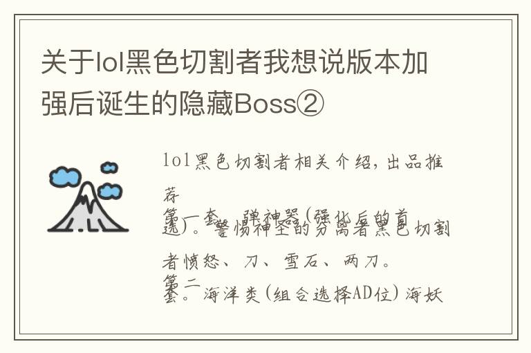 关于lol黑色切割者我想说版本加强后诞生的隐藏Boss②