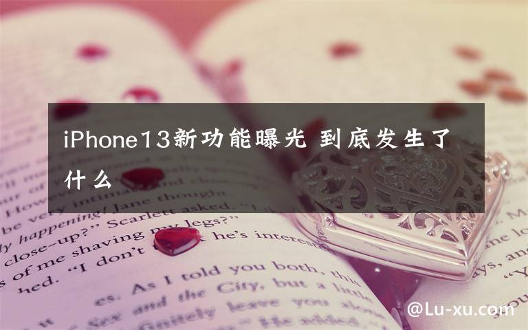 iPhone13新功能曝光 到底发生了什么