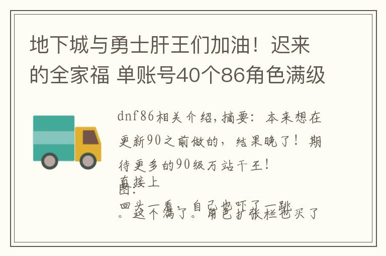 地下城与勇士肝王们加油！迟来的全家福 单账号40个86角色满级