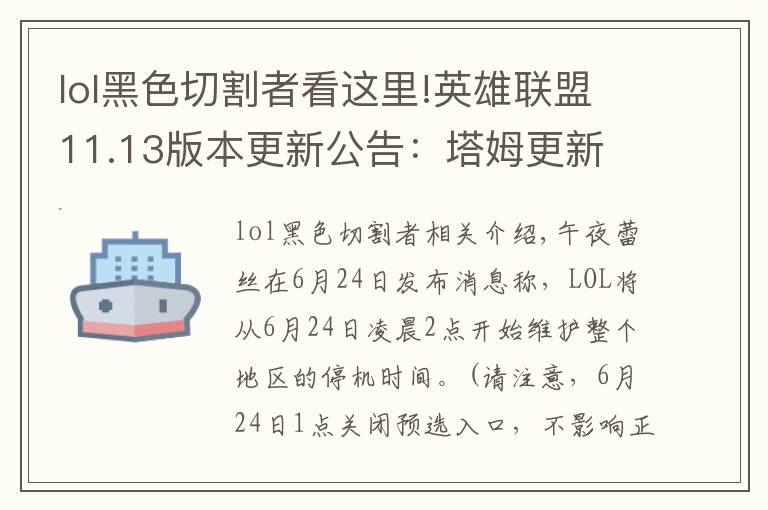 lol黑色切割者看这里!英雄联盟11.13版本更新公告：塔姆更新 新装备上线