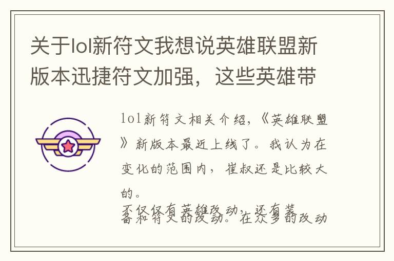 关于lol新符文我想说英雄联盟新版本迅捷符文加强，这些英雄带了它就能够起飞