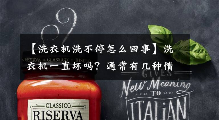 【洗衣机洗不停怎么回事】洗衣机一直坏吗？通常有几种情况，大部分与它有关。