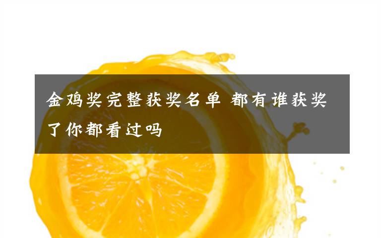 金鸡奖完整获奖名单 都有谁获奖了你都看过吗