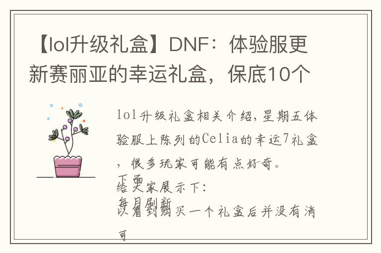 【lol升级礼盒】DNF：体验服更新赛丽亚的幸运礼盒，保底10个盒子你买吗？