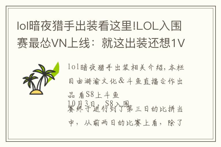 lol暗夜猎手出装看这里!LOL入围赛最怂VN上线：就这出装还想1V5，结果惨被巴西RNG教育