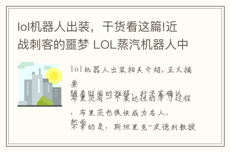 lol机器人出装，干货看这篇!近战刺客的噩梦 LOL蒸汽机器人中单攻略