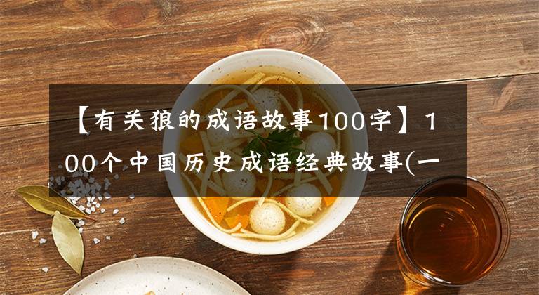 【有关狼的成语故事100字】100个中国历史成语经典故事(一)