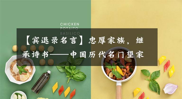 【宾退录名言】忠厚家族，继承诗书——中国历代名门望家训集金！