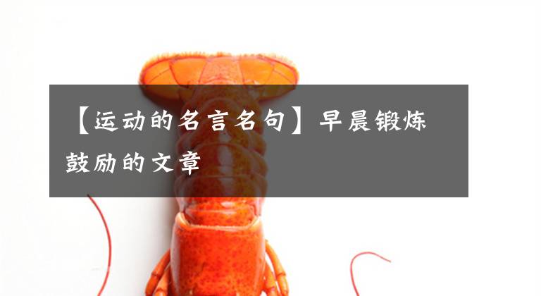 【运动的名言名句】早晨锻炼鼓励的文章