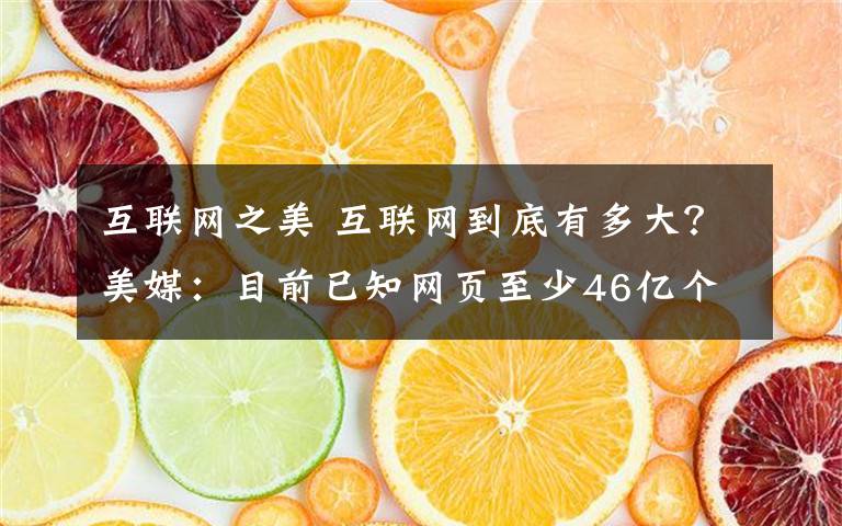 互联网之美 互联网到底有多大？美媒：目前已知网页至少46亿个