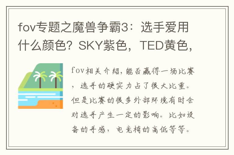fov专题之魔兽争霸3：选手爱用什么颜色？SKY紫色，TED黄色，INFI有点强
