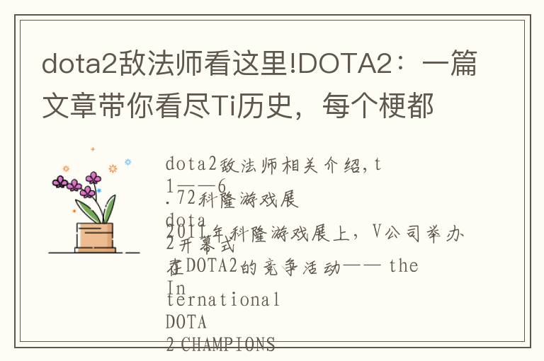 dota2敌法师看这里!DOTA2：一篇文章带你看尽Ti历史，每个梗都会让你热血沸腾
