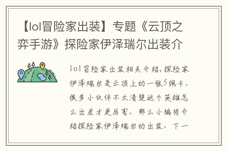 【lol冒险家出装】专题《云顶之弈手游》探险家伊泽瑞尔出装介绍