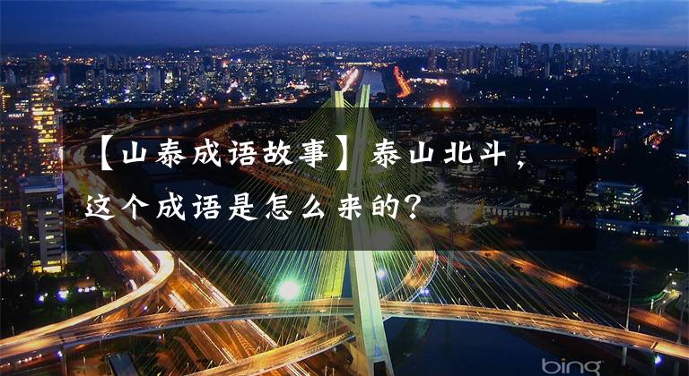【山泰成语故事】泰山北斗，这个成语是怎么来的？