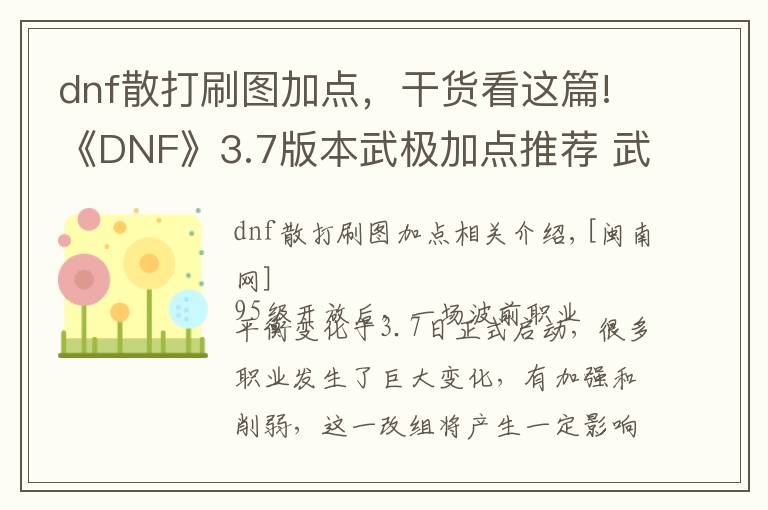 dnf散打刷图加点，干货看这篇!《DNF》3.7版本武极加点推荐 武极技能加点攻略
