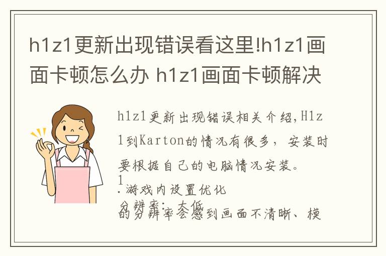 h1z1更新出现错误看这里!h1z1画面卡顿怎么办 h1z1画面卡顿解决方法