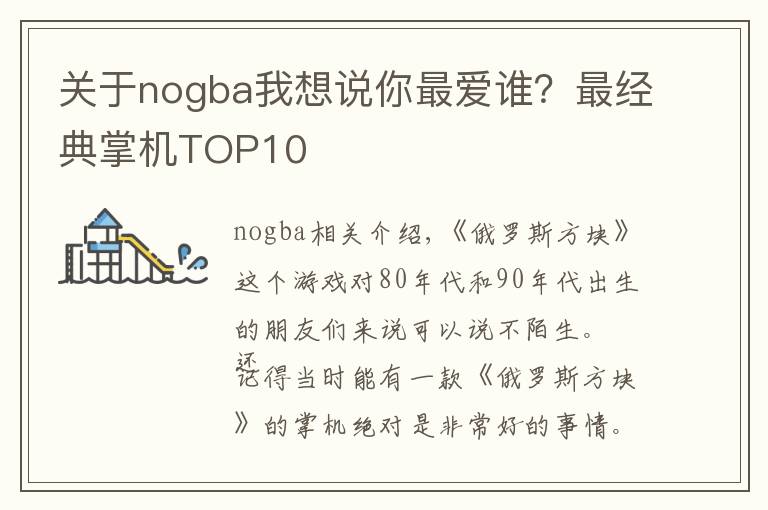 关于nogba我想说你最爱谁？最经典掌机TOP10