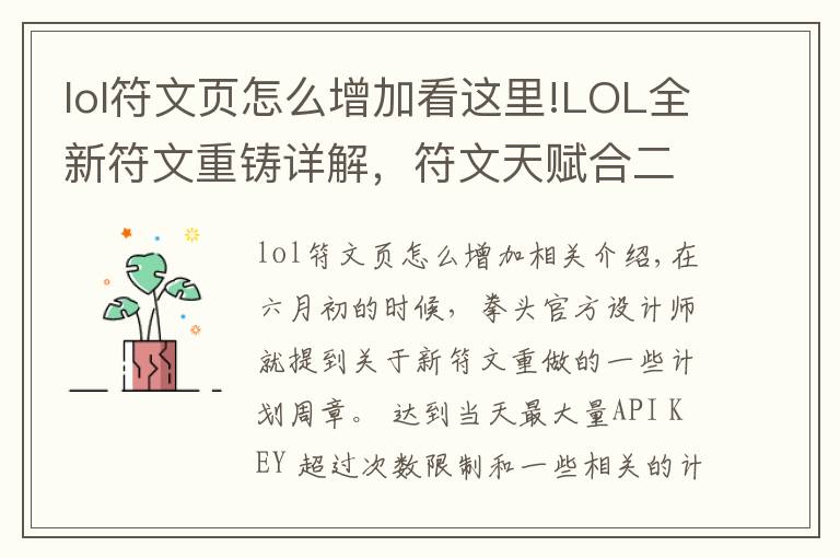 lol符文页怎么增加看这里!LOL全新符文重铸详解，符文天赋合二为一