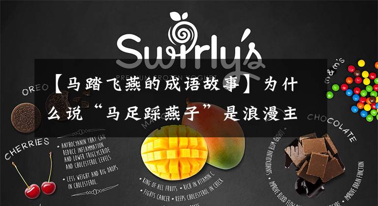 【马踏飞燕的成语故事】为什么说“马足踩燕子”是浪漫主义手法，表达了韩军必须战胜匈奴。