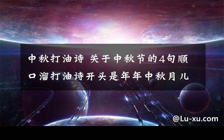 中秋打油诗 关于中秋节的4句顺口溜打油诗开头是年年中秋月儿圆往下接3句