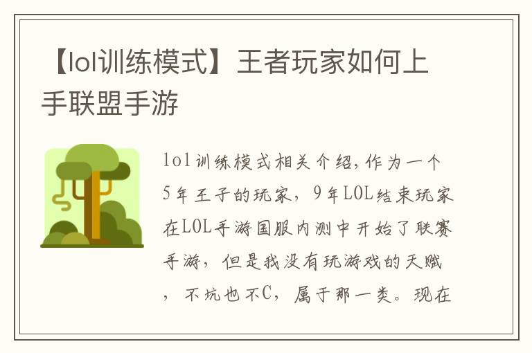 【lol训练模式】王者玩家如何上手联盟手游