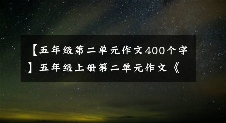 【五年级第二单元作文400个字】五年级上册第二单元作文《我家是个动物园》学生范文
