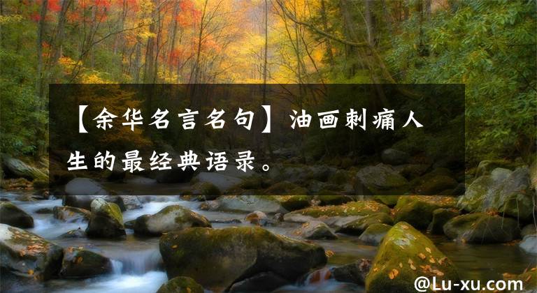 【余华名言名句】油画刺痛人生的最经典语录。
