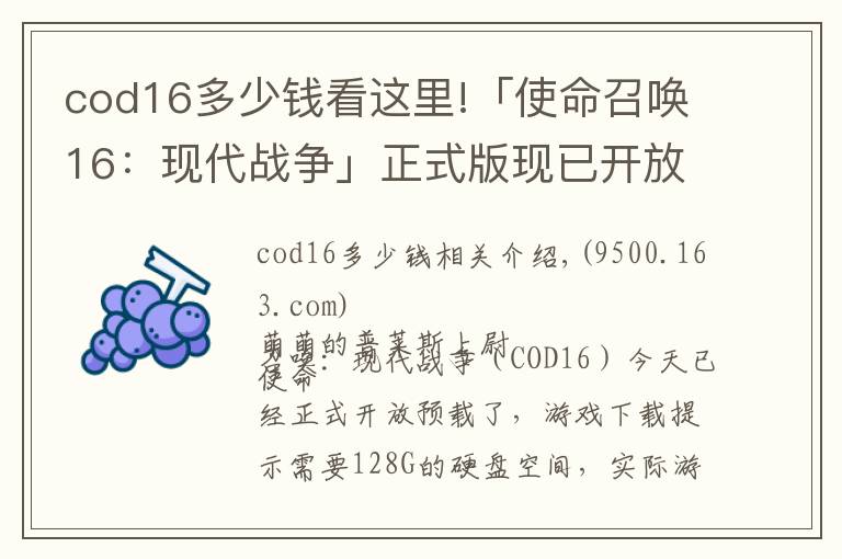 cod16多少钱看这里!「使命召唤16：现代战争」正式版现已开放下载！游戏大小有点恐怖
