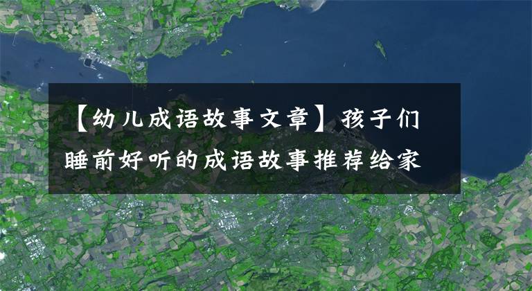 【幼儿成语故事文章】孩子们睡前好听的成语故事推荐给家长