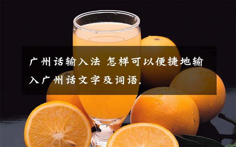 广州话输入法 怎样可以便捷地输入广州话文字及词语.