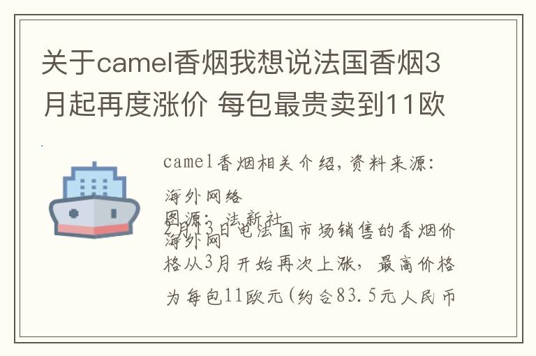 关于camel香烟我想说法国香烟3月起再度涨价 每包最贵卖到11欧元