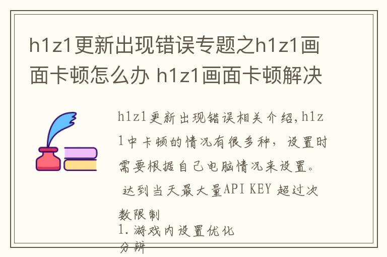 h1z1更新出现错误专题之h1z1画面卡顿怎么办 h1z1画面卡顿解决方法