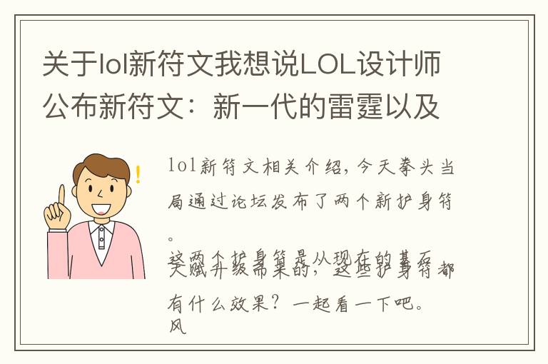 关于lol新符文我想说LOL设计师公布新符文：新一代的雷霆以及风骑曝光！