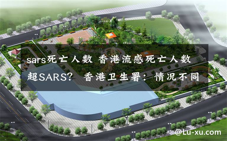 sars死亡人数 香港流感死亡人数超SARS？ 香港卫生署：情况不同